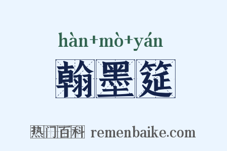 翰墨筵是什么意思的图片